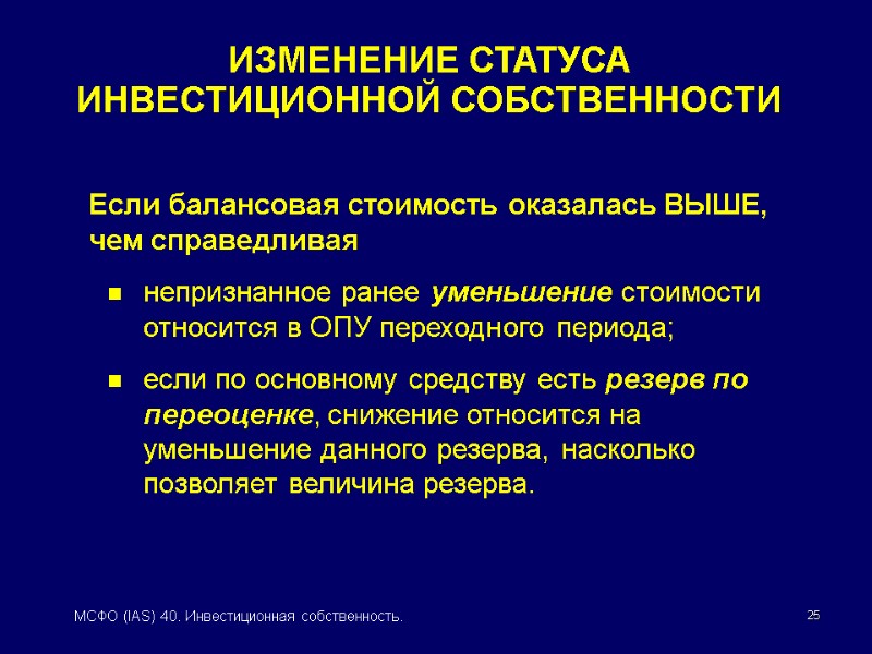 25 МСФО (IAS) 40. Инвестиционная собственность.    Если балансовая стоимость оказалась ВЫШЕ,